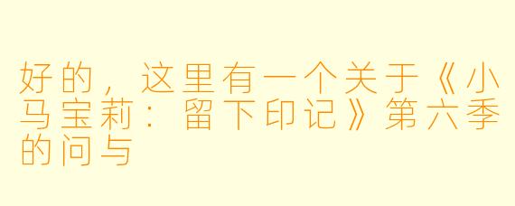 好的，这里有一个关于《小马宝莉：留下印记》第六季的问与