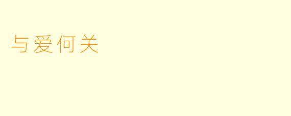 与爱何关