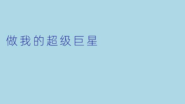 做我的超级巨星