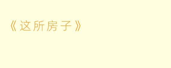 《这所房子》