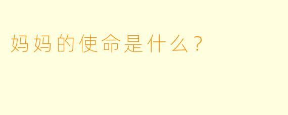 妈妈的使命是什么？