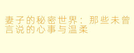 妻子的秘密世界：那些未曾言说的心事与温柔