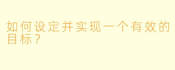 如何设定并实现一个有效的目标？