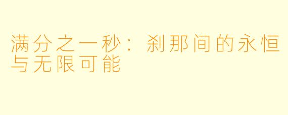 满分之一秒：刹那间的永恒与无限可能