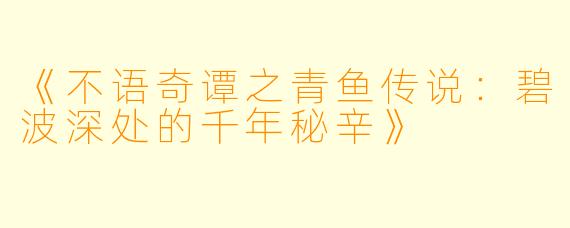 《不语奇谭之青鱼传说：碧波深处的千年秘辛》