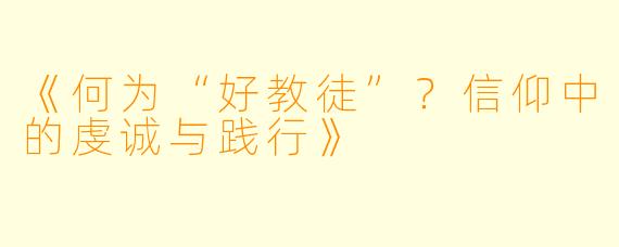 《何为“好教徒”？信仰中的虔诚与践行》