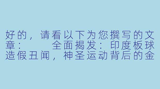 好的，请看以下为您撰写的文章：

全面揭发：印度板球造假丑闻，神圣运动背后的金钱与阴谋