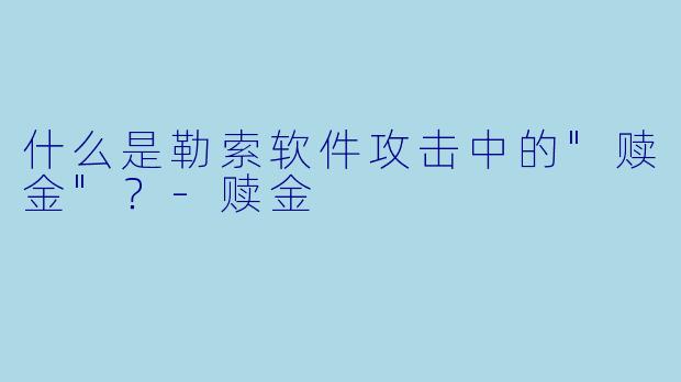 什么是勒索软件攻击中的