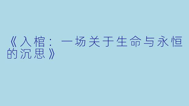 《入棺：一场关于生命与永恒的沉思》