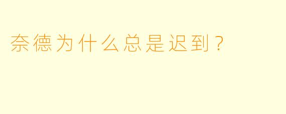 奈德为什么总是迟到？