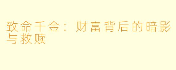 致命千金：财富背后的暗影与救赎