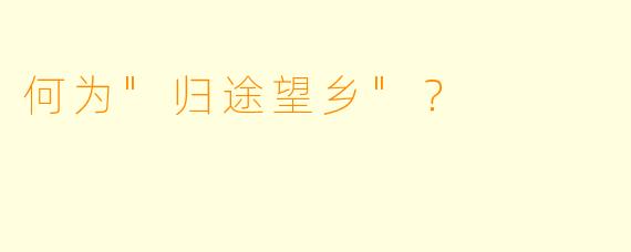 何为