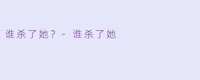 谁杀了她？