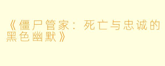 《僵尸管家：死亡与忠诚的黑色幽默》