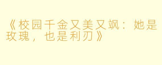 《校园千金又美又飒：她是玫瑰，也是利刃》