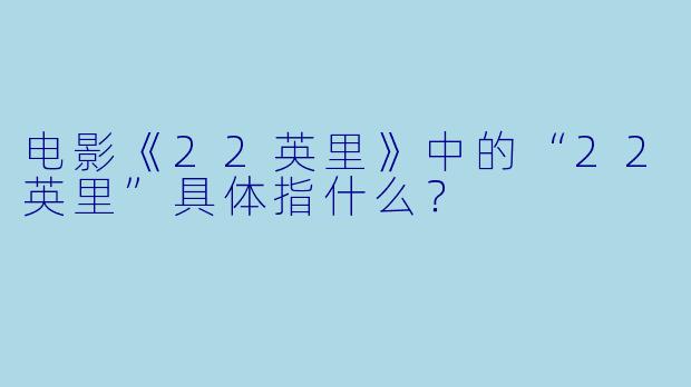 电影《22英里》中的“22英里”具体指什么？