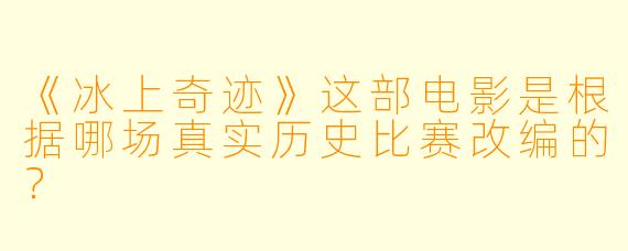《冰上奇迹》这部电影是根据哪场真实历史比赛改编的？