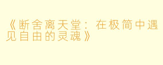 《断舍离天堂：在极简中遇见自由的灵魂》