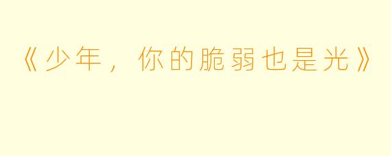 《少年，你的脆弱也是光》