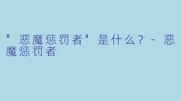 "恶魔惩罚者"是什么?
