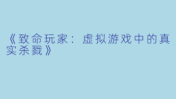 《致命玩家：虚拟游戏中的真实杀戮》