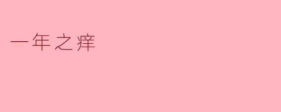 《一年之痒:当新鲜感褪去后,爱如何生长?》