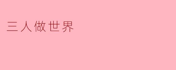 三人做世界