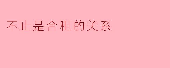 不止是合租的关系