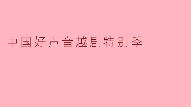 中国好声音越剧特别季