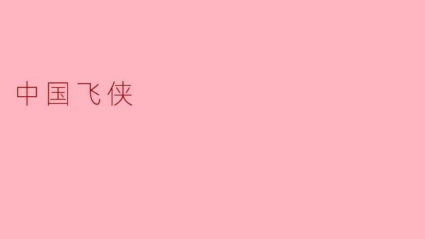 中国飞侠