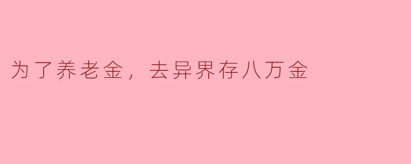 为了养老金，去异界存八万金