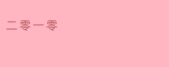 二零一零