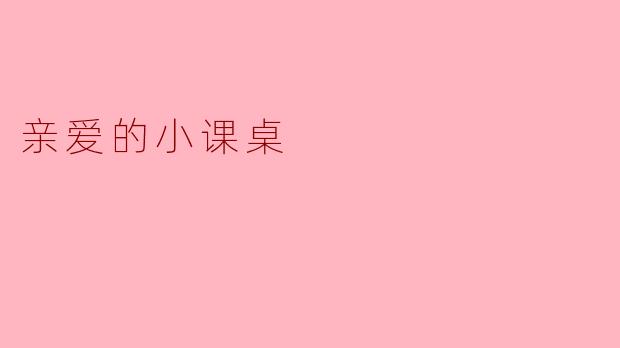 亲爱的小课桌