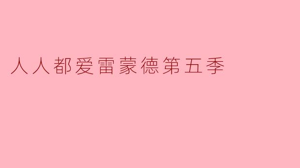 人人都爱雷蒙德第五季