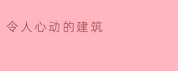 令人心动的建筑