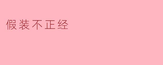 假装不正经