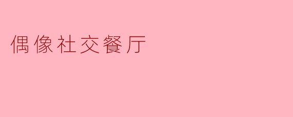 偶像社交餐厅