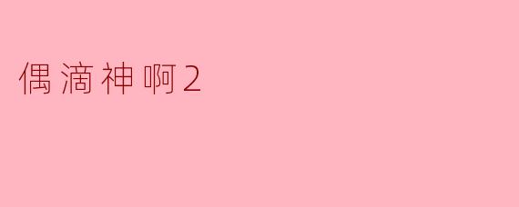 偶滴神啊2