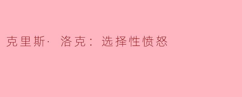 克里斯·洛克：选择性愤怒