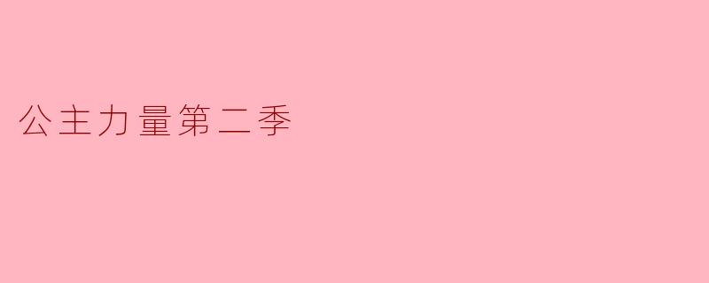 公主力量第二季