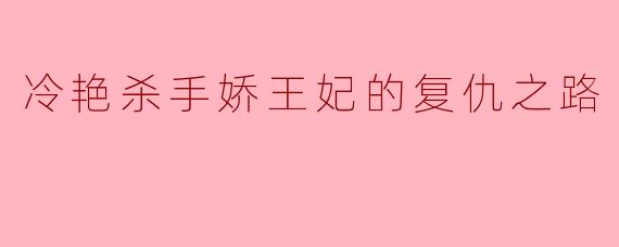 冷艳杀手娇王妃的复仇之路