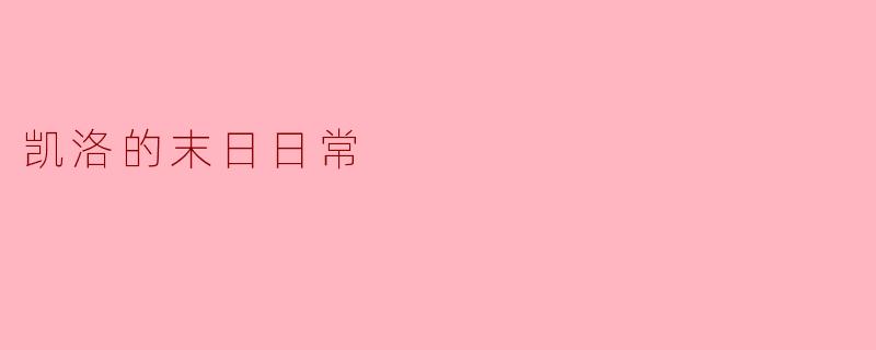 凯洛的末日日常