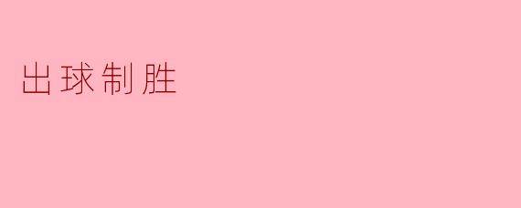 出球制胜