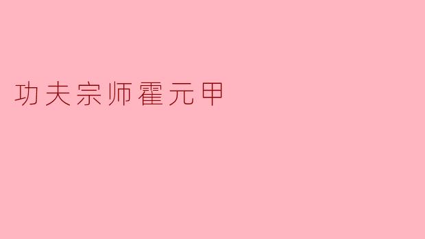 功夫宗师霍元甲