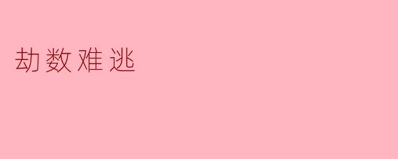 劫数难逃