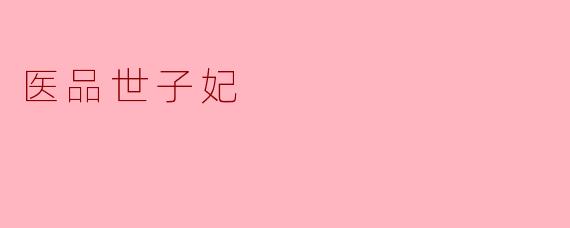 医品世子妃