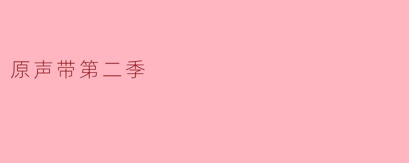 原声带第二季