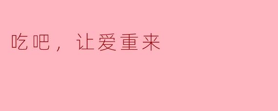 吃吧，让爱重来