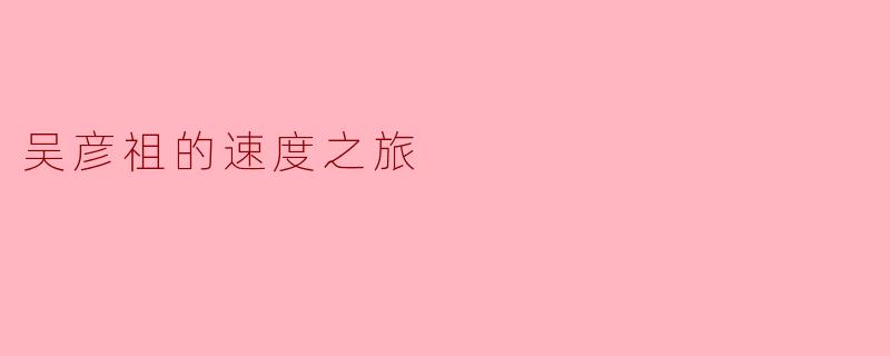 吴彦祖的速度之旅