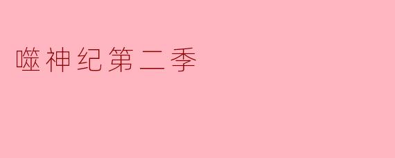 《噬神纪第二季:神域崩塌,人族崛起的血色征途》